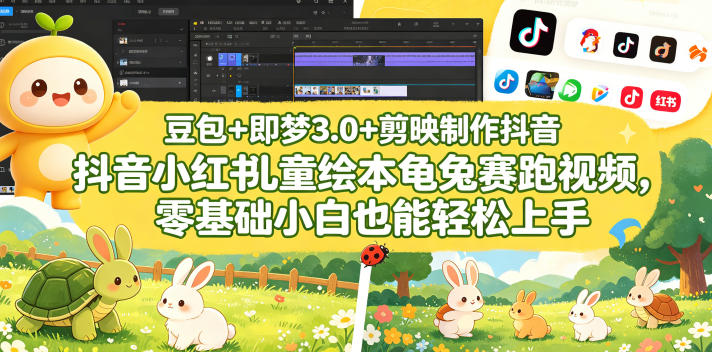 豆包＋即梦3.0+剪映制作抖音小红书儿童绘本龟兔赛跑视频，零基础小白也能轻松上手-热点1站 - 热点知汇专注网赚项目资源知识聚汇
