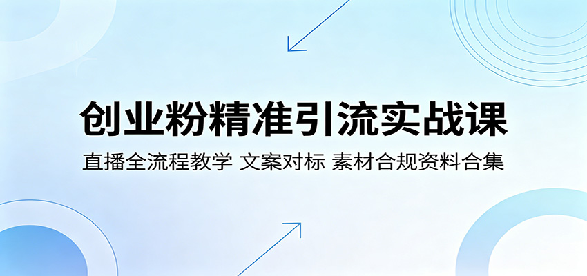 创业粉精准引流实战课：直播全流程教学，文案对标，素材合规资料合集-热点1站 - 热点知汇专注网赚项目资源知识聚汇