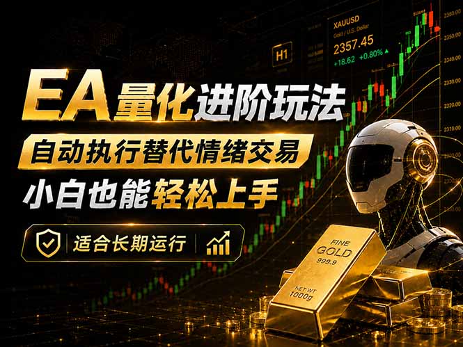 EA量化新玩法：自动执行+规则交易，小白也能轻松入门，长期稳定运行可放大收益-热点1站 - 热点知汇专注网赚项目资源知识聚汇