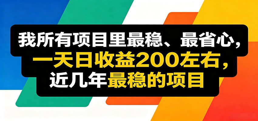 优质线上收益项目，操作简单流程成熟，无需复杂运营，日均稳定收益约200元-热点1站 - 热点知汇专注网赚项目资源知识聚汇