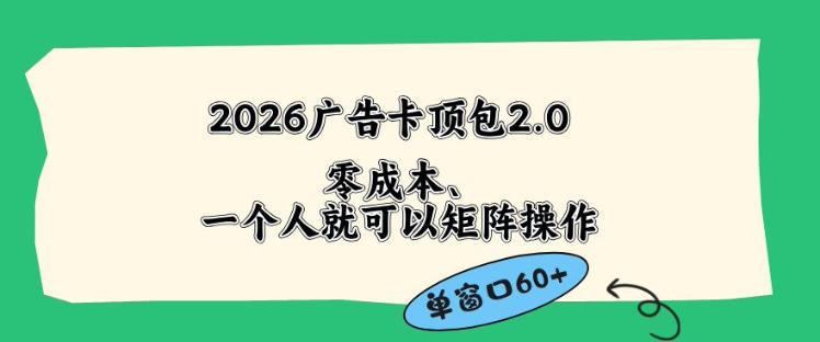 2026广告自动卡顶包2.0玩法，单窗口60+零成本、简单好操作，直接省略复杂人工步骤【揭秘】-热点1站 - 热点知汇专注网赚项目资源知识聚汇
