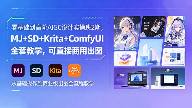 零基础到高阶AIGC设计实操班2期，MJ+SD+Krita+ComfyUI全套教学，可直接商用出图-热点1站 - 热点知汇专注网赚项目资源知识聚汇