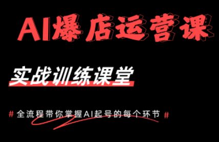 AI爆店运营，从0-1实体店流量起号课程-热点1站 - 热点知汇专注网赚项目资源知识聚汇
