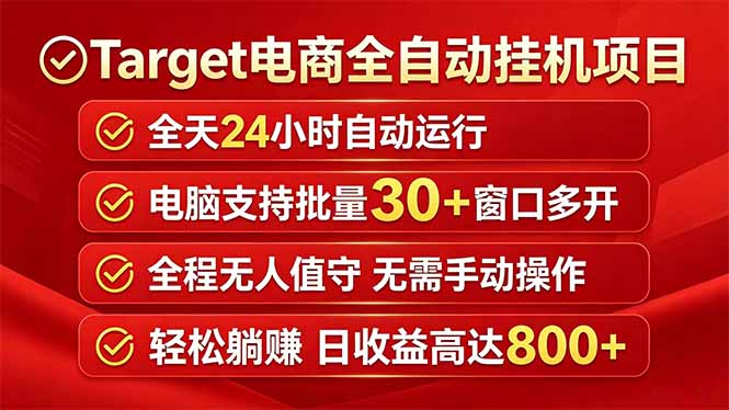 Target电商全自动挂机项目全天自动运行电脑可批量30+窗口运行日收益入800+-热点1站 - 热点知汇专注网赚项目资源知识聚汇