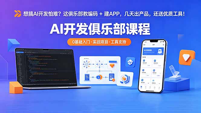 想搞 AI 开发怕难？这俱乐部教编码 + 建 APP，几天出产品，还送优质工具【原创双语字幕】-热点1站 - 热点知汇专注网赚项目资源知识聚汇
