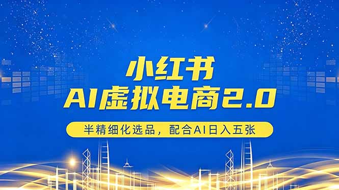 小红书AI虚拟电商2.0，半精细化选品，配合AI日入五张-热点1站 - 热点知汇专注网赚项目资源知识聚汇