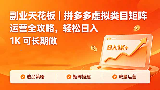 副业天花板｜拼多多虚拟类目矩阵运营全攻略，轻松日入 1K 可长期做-热点1站 - 热点知汇专注网赚项目资源知识聚汇
