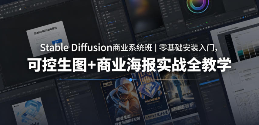 Stable Diffusion商业系统班｜零基础安装入门，可控生图+商业海报实战全教学-热点1站 - 热点知汇专注网赚项目资源知识聚汇