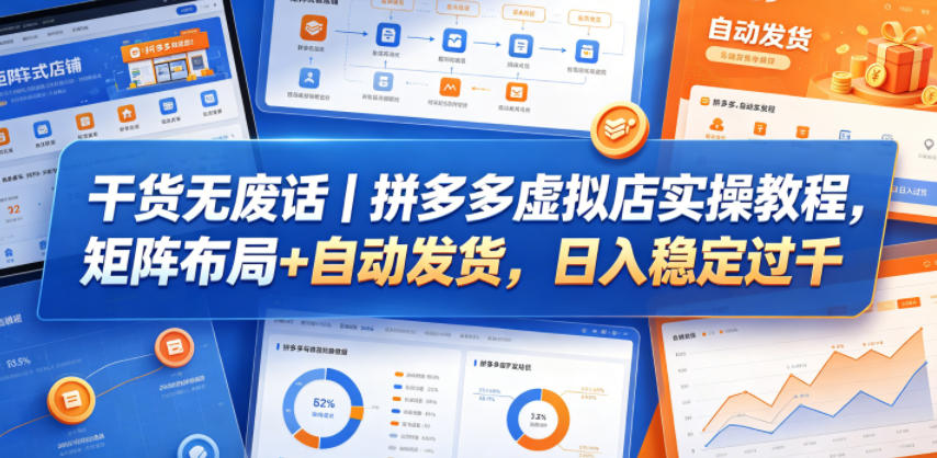 干货无废话｜拼多多虚拟店实操教程，矩阵布局+自动发货，日入稳定过千-热点1站 - 热点知汇专注网赚项目资源知识聚汇