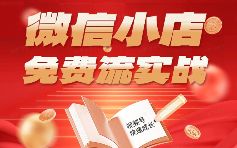 微信小店免费流实战，有货源无货源双模式，从开店到爆单全实操课，小白也能月入1W+-热点1站 - 热点知汇专注网赚项目资源知识聚汇