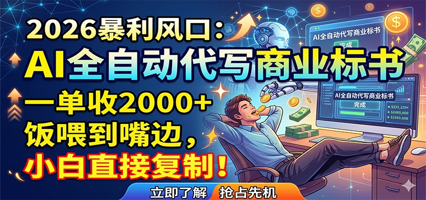 AI全自动代写商业标书，一单收2000+，饭喂到嘴边，小白直接复制-热点1站 - 热点知汇专注网赚项目资源知识聚汇