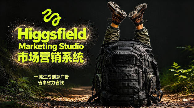 告别高成本广告！Higgsfield Marketing Studio市场营销系统详解｜一键生成创意广告，省去1W成本-热点1站 - 热点知汇专注网赚项目资源知识聚汇