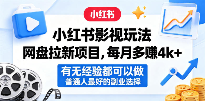 小红书影视玩法网盘拉新项目，每月多賺4k+，有无经验都可以做，普通人最好的副业选择-热点1站 - 热点知汇专注网赚项目资源知识聚汇