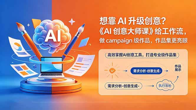 想靠AI升级创意？《AI创意大师课》给工作流，做campaign级作品，作品集更亮眼【原创双语字幕】-热点1站 - 热点知汇专注网赚项目资源知识聚汇