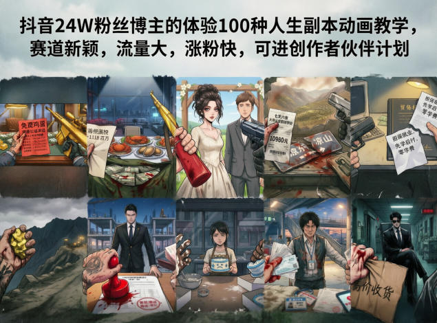 抖音24W粉丝博主的体验100种人生副本动画教学，赛道新颖，流量大，涨粉快，可进创作者伙伴计划-热点1站 - 热点知汇专注网赚项目资源知识聚汇