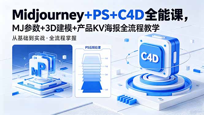 Midjourney+PS+C4D全能课，MJ参数+3D建模+产品KV海报全流程教学-热点1站 - 热点知汇专注网赚项目资源知识聚汇