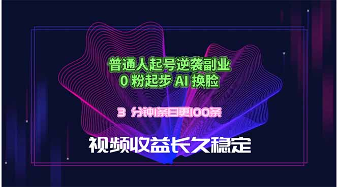 普通人起号逆袭副业，0 粉起步 AI 换脸，3 分钟1条日创100条视频收益长久稳定-热点1站 - 热点知汇专注网赚项目资源知识聚汇