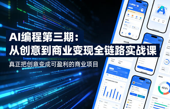 AI编程第三期，从创意到商业变现的全链路实战课，真正把创意变成可盈利的商业项目(更新05月15日)-热点1站 - 热点知汇专注网赚项目资源知识聚汇