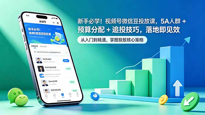 新手必学！视频号微信豆投放课，5A 人群 + 预算分配 + 追投技巧，落地即见效-热点1站 - 热点知汇专注网赚项目资源知识聚汇