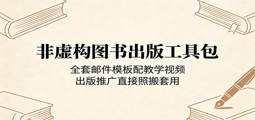 非虚构图书出版工具包：全套邮件模板配教学视频，出版推广直接照搬套用-热点1站 - 热点知汇专注网赚项目资源知识聚汇