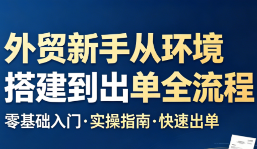 凯米老师·外贸新手从环境搭建到出单全流程-热点1站 - 热点知汇专注网赚项目资源知识聚汇