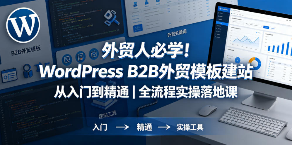 外贸人必学！WordPress B2B外贸模板建站从入门到精通｜全流程实操落地课-热点1站 - 热点知汇专注网赚项目资源知识聚汇