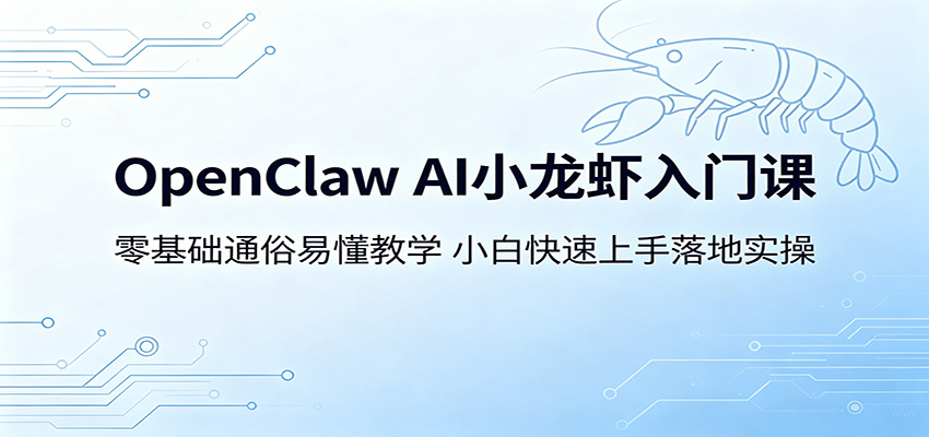 OpenClaw AI小龙虾入门课：零基础通俗易懂教学，小白快速上手落地实操-热点1站 - 热点知汇专注网赚项目资源知识聚汇