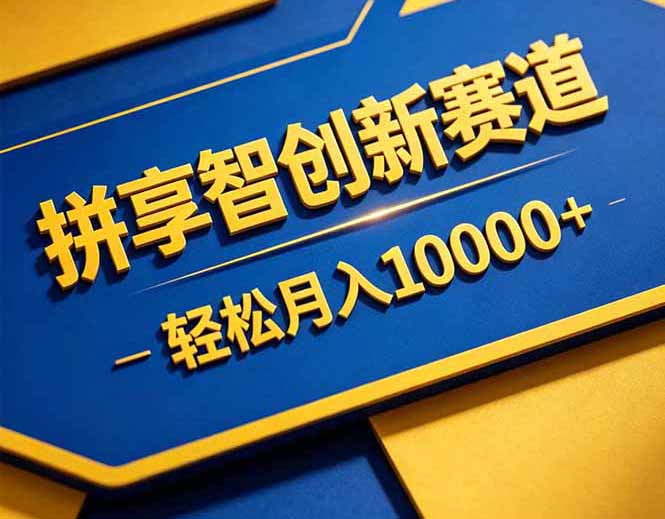 拼多多享智创新赛道，卖一切可以通过网盘链接交付的虚拟商品，轻松月入10000＋-热点1站 - 热点知汇专注网赚项目资源知识聚汇