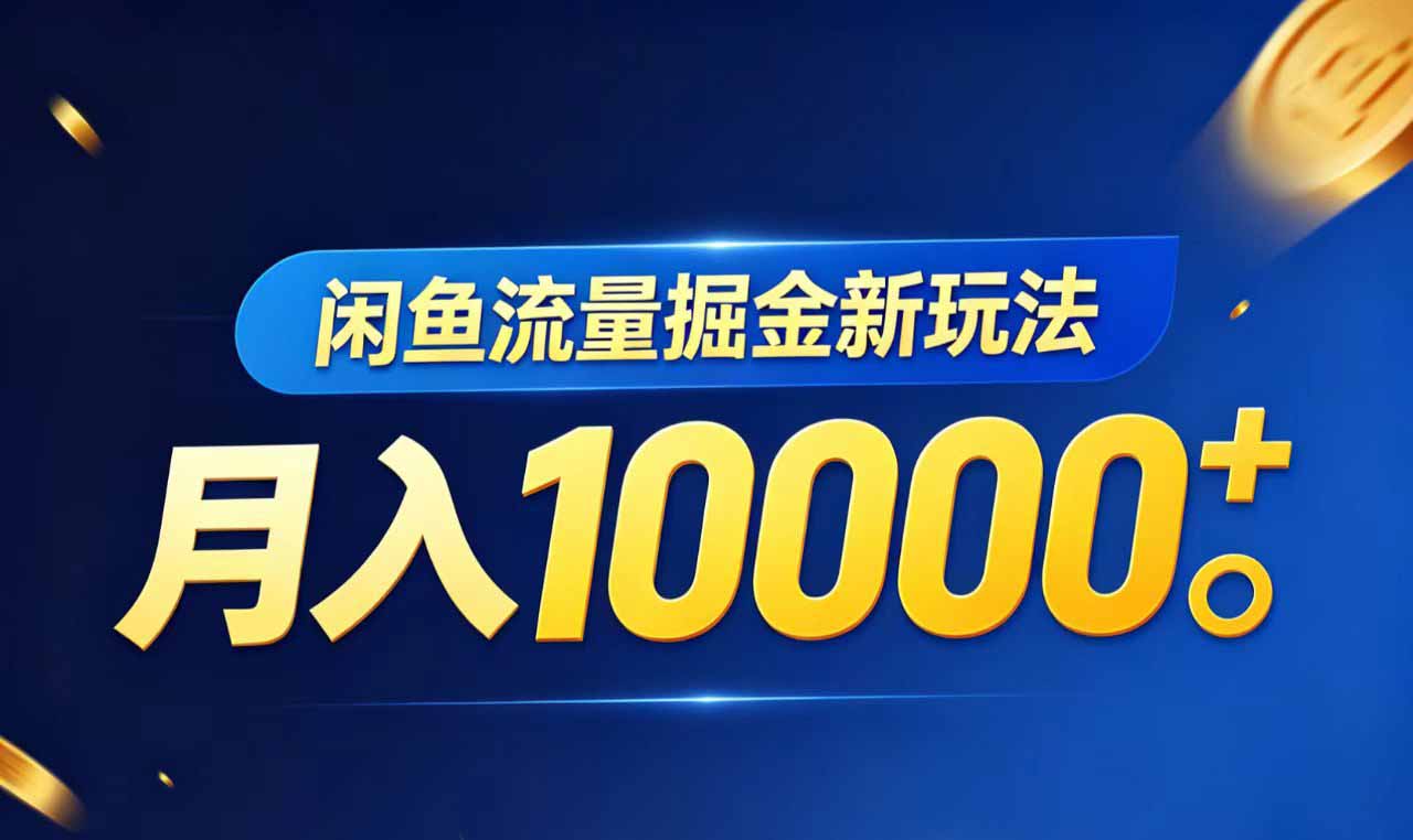 闲鱼流量掘金虚拟资料新玩法，月入10000＋-热点1站 - 热点知汇专注网赚项目资源知识聚汇