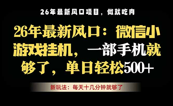 微信小游戏挂机教学，轻松日入500+，一部手机就够了，长期稳定可做-热点1站 - 热点知汇专注网赚项目资源知识聚汇