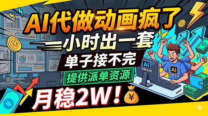 AI代做动画疯了，一小时出一套，单子接不完，提供派单资源，月稳2W！-热点1站 - 热点知汇专注网赚项目资源知识聚汇
