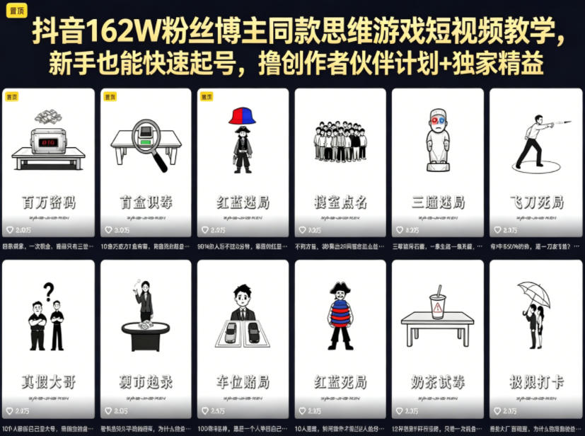 抖音162W粉丝博主同款思维游戏短视频教学，新手也能快速起号，撸创作者伙伴计划+独家精选收益-热点1站 - 热点知汇专注网赚项目资源知识聚汇