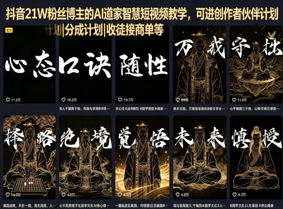 抖音21W粉丝博主的AI道家智慧短视频教学，可进创作者伙伴计划|分成计划|收徒接商单等-热点1站 - 热点知汇专注网赚项目资源知识聚汇