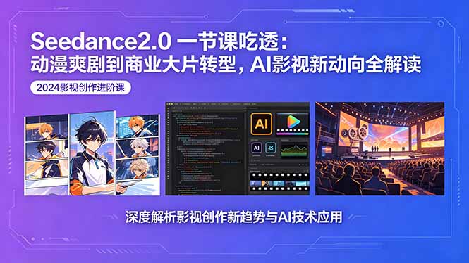 Seedance2.0一节课吃透：动漫爽剧到商业大片转型，AI影视新动向全解读-热点1站 - 热点知汇专注网赚项目资源知识聚汇