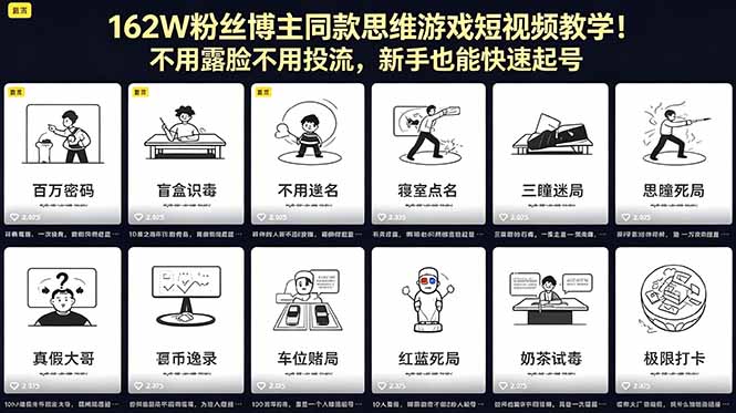 162W粉丝博主同款思维游戏短视频教学！不用露脸不用投流，新手也能快速起号-热点1站 - 热点知汇专注网赚项目资源知识聚汇