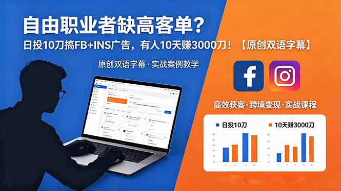 自由职业者缺高客单？日投 10 刀搞 FB+INS 广告，有人 10 天赚 3000 刀！【原创双语字幕】-热点1站 - 热点知汇专注网赚项目资源知识聚汇