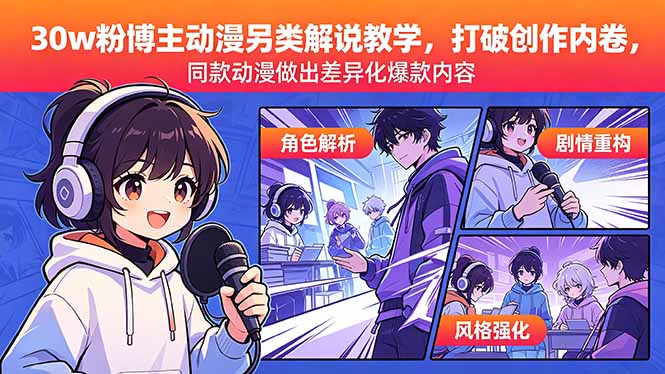 图片[1]-30w粉博主动漫另类解说教学，打破创作内卷，同款动漫做出差异化爆款内容-项目网