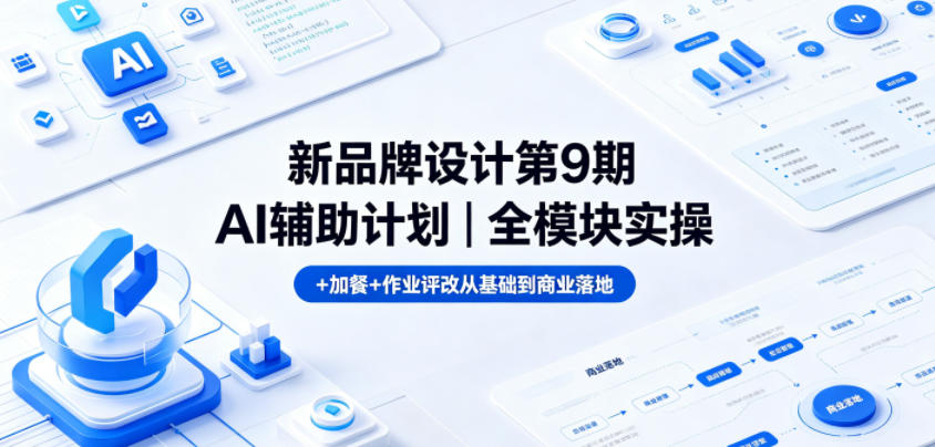 新品牌设计第9期AI辅助计划｜全模块实操+加餐+作业评改从基础到商业落地-热点1站 - 热点知汇专注网赚项目资源知识聚汇