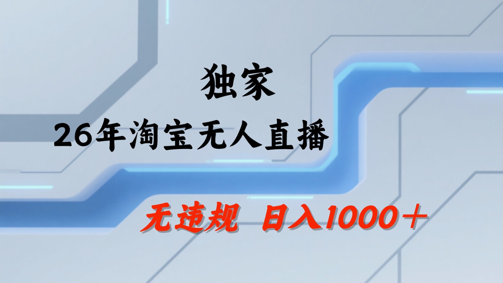淘宝无人直播：不违规、不封号，直播35小时狂卖13万，全年都是旺季，还能批量矩阵操作-热点1站 - 热点知汇专注网赚项目资源知识聚汇
