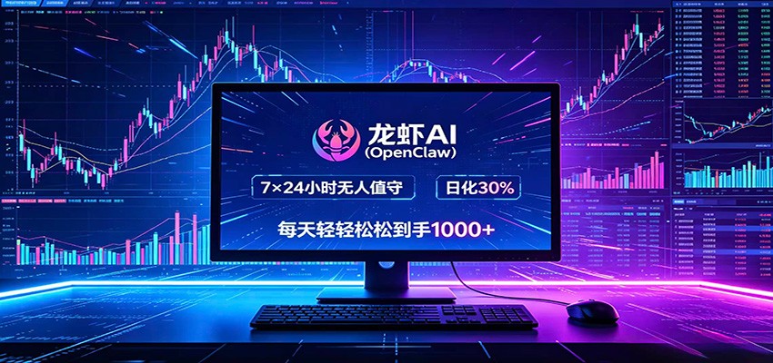 龙虾AI(OpenClaw)全自动挂机，智能操控电脑高效执行任务，每天轻松到手四位数-热点1站 - 热点知汇专注网赚项目资源知识聚汇