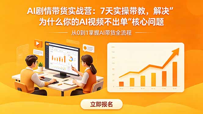 图片[1]-AI剧情带货实战营：7天实操带教，解决“为什么你的AI视频不出单”核心问题-项目网