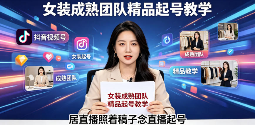 抖音视频号绿幕直播，女装成熟团队打造精品起号教学，居直播照着稿子念直播起号-热点1站 - 热点知汇专注网赚项目资源知识聚汇