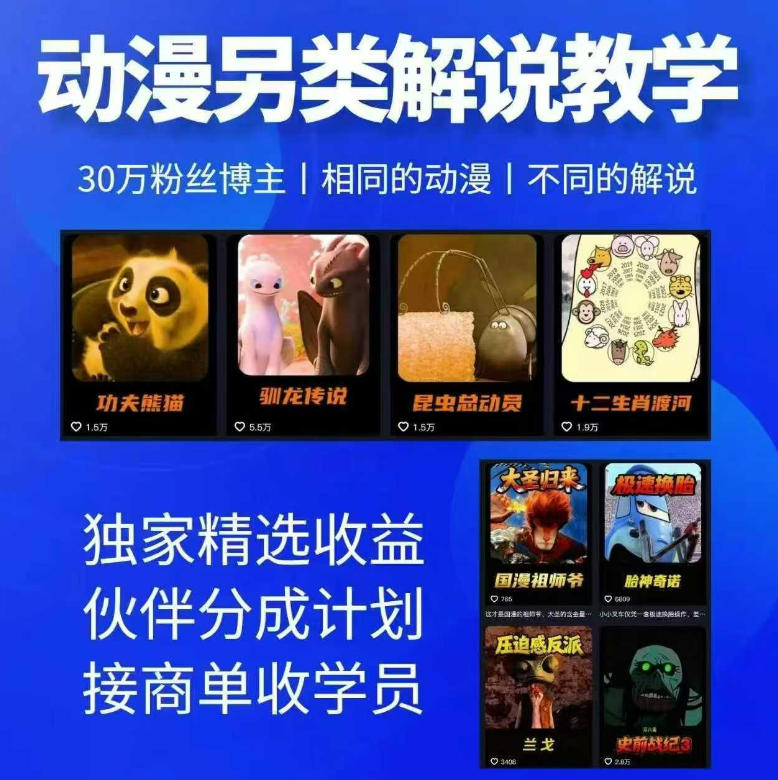 动漫另类解说教学，30w粉丝动漫博主亲授不一样的解说，独家精选收益|伙伴分成计划|接商单收学员-热点1站 - 热点知汇专注网赚项目资源知识聚汇