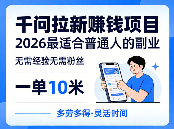 一单10米，不少人都在找的千问拉新賺钱项目，无需经验无需粉丝，2026最适合普通人副业(更新5月17日)-热点1站 - 热点知汇专注网赚项目资源知识聚汇