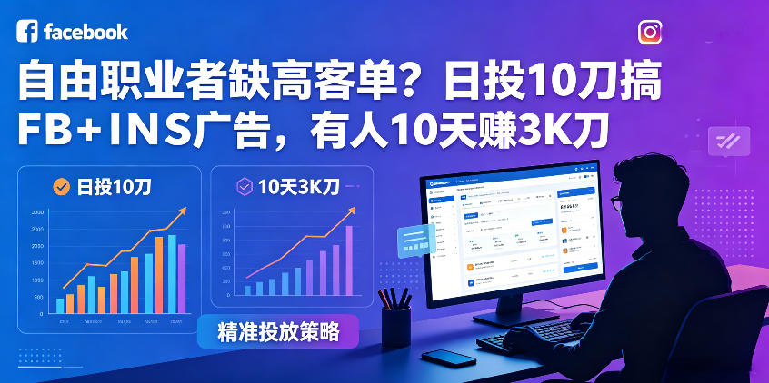 自由职业者缺高客单？日投10刀搞FB+INS广告，有人10天赚3K刀！【原创双语字幕】-热点1站 - 热点知汇专注网赚项目资源知识聚汇