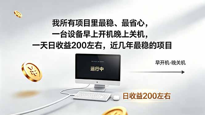 我所有项目里最稳，最省心，一台设备早上开机晚上关机，一天日收益200左右，近几年最稳的项目-热点1站 - 热点知汇专注网赚项目资源知识聚汇