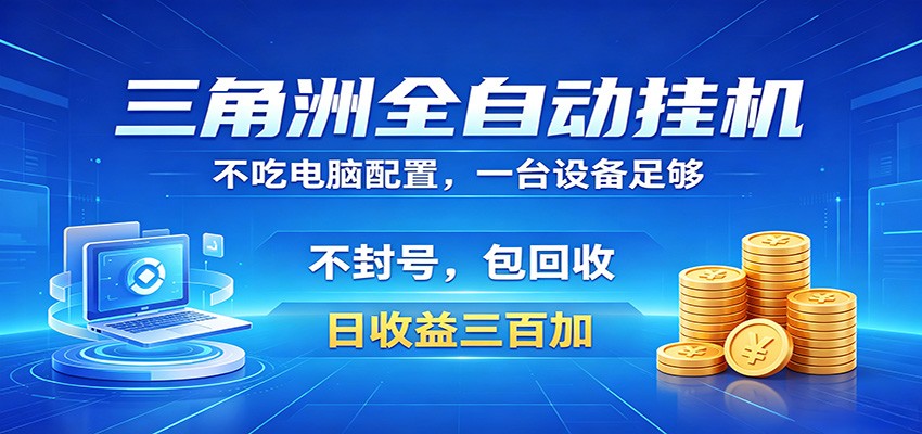 三角洲全自动挂机项目，防封稳账号，日收益300+，收益全程包回收，省心稳赚-热点1站 - 热点知汇专注网赚项目资源知识聚汇