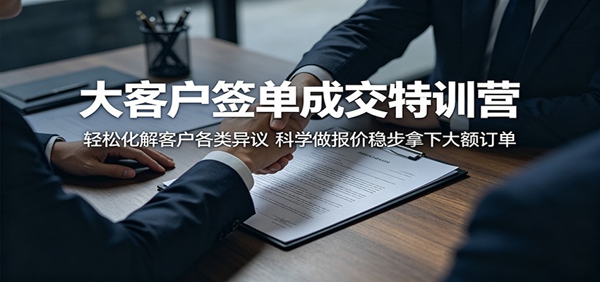 大客户签单成交特训营：轻松化解客户各类异议，科学做报价稳步拿下大额订单-热点1站 - 热点知汇专注网赚项目资源知识聚汇
