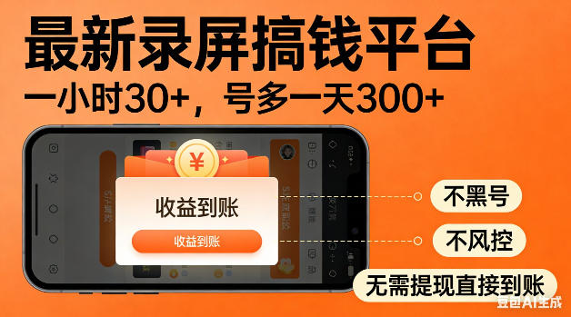 最新录屏搞钱平台！无需复杂操作，简单录屏就能賺米，一小时稳入30+，多号操作一天轻松突破300+【揭秘】-热点1站 - 热点知汇专注网赚项目资源知识聚汇