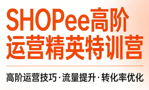 梦凡老师·Shopee虾皮高阶运营课程(更新5月)-热点1站 - 热点知汇专注网赚项目资源知识聚汇